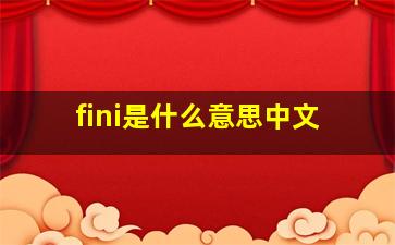 fini是什么意思中文