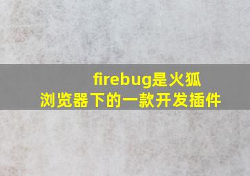 firebug是火狐浏览器下的一款开发插件