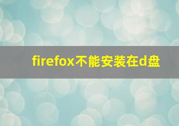 firefox不能安装在d盘