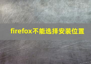 firefox不能选择安装位置