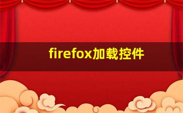 firefox加载控件