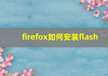 firefox如何安装flash