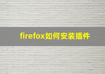 firefox如何安装插件