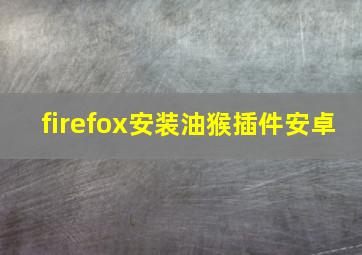 firefox安装油猴插件安卓