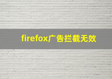 firefox广告拦截无效