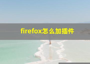 firefox怎么加插件