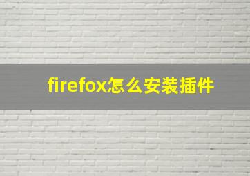 firefox怎么安装插件