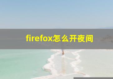 firefox怎么开夜间