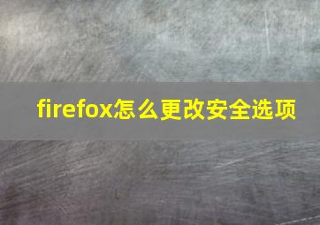 firefox怎么更改安全选项