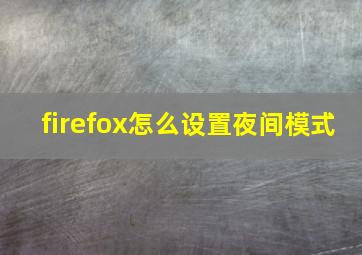 firefox怎么设置夜间模式