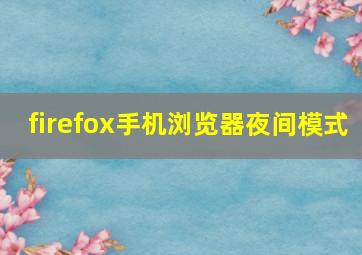 firefox手机浏览器夜间模式