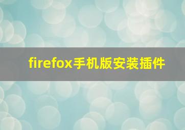 firefox手机版安装插件