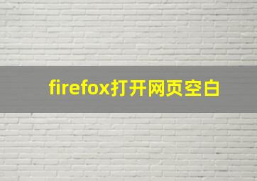 firefox打开网页空白