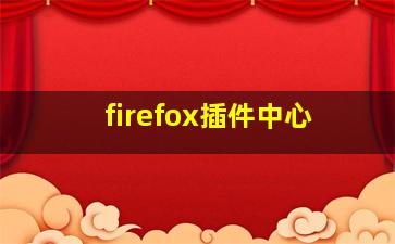 firefox插件中心