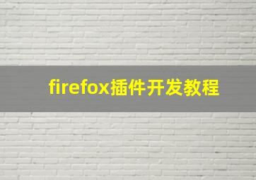 firefox插件开发教程