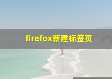 firefox新建标签页