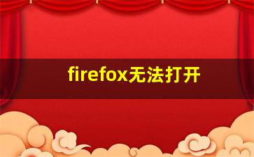 firefox无法打开