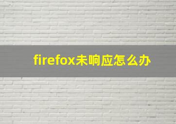 firefox未响应怎么办