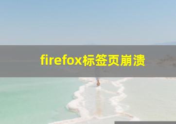 firefox标签页崩溃