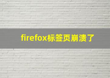 firefox标签页崩溃了