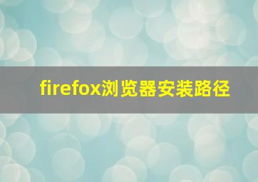 firefox浏览器安装路径