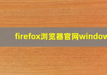 firefox浏览器官网windows