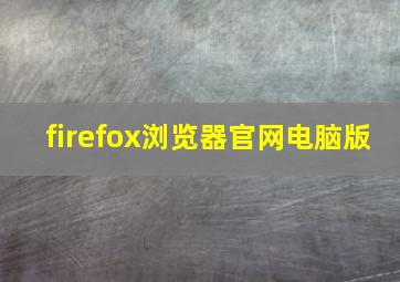 firefox浏览器官网电脑版