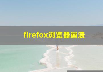 firefox浏览器崩溃