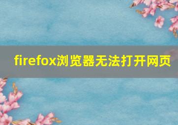 firefox浏览器无法打开网页