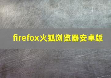 firefox火狐浏览器安卓版