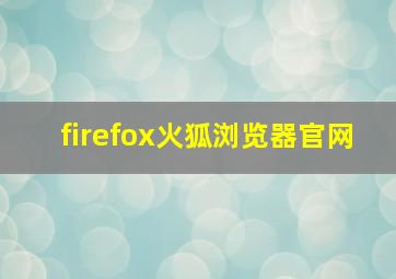 firefox火狐浏览器官网