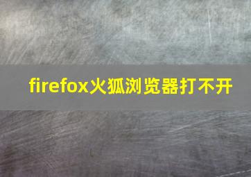 firefox火狐浏览器打不开