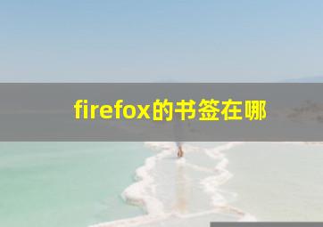 firefox的书签在哪