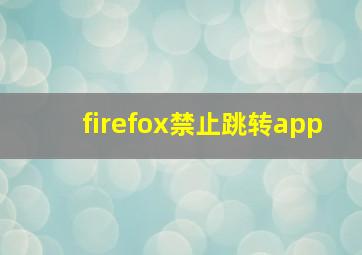 firefox禁止跳转app