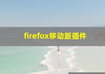 firefox移动版插件