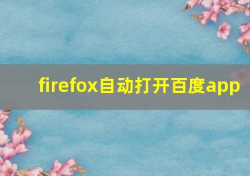 firefox自动打开百度app