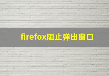 firefox阻止弹出窗口