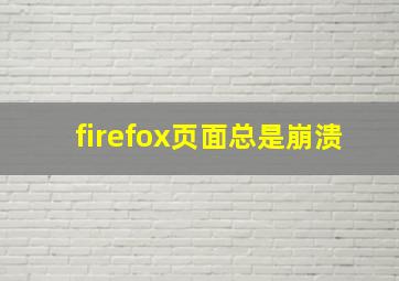 firefox页面总是崩溃