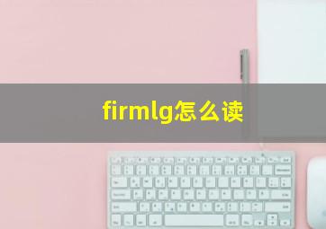 firmlg怎么读