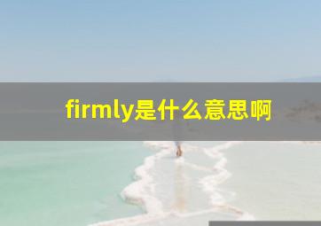 firmly是什么意思啊