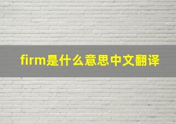 firm是什么意思中文翻译