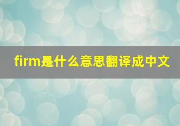 firm是什么意思翻译成中文