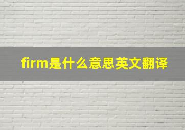 firm是什么意思英文翻译