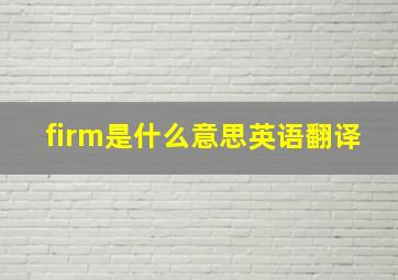 firm是什么意思英语翻译