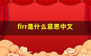 firr是什么意思中文