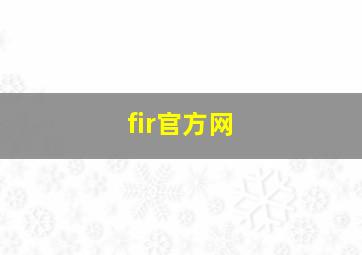 fir官方网