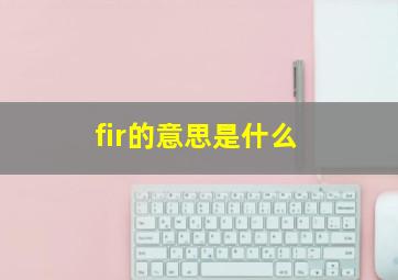 fir的意思是什么