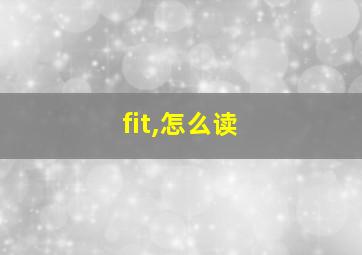 fit,怎么读