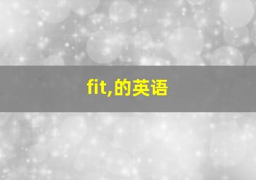 fit,的英语