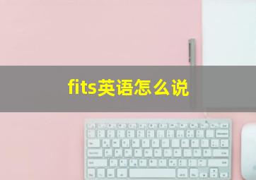 fits英语怎么说